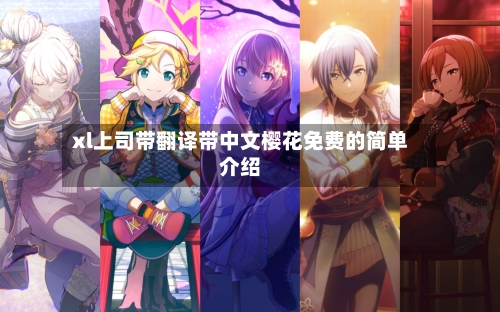 xl上司带翻译带中文樱花免费的简单介绍