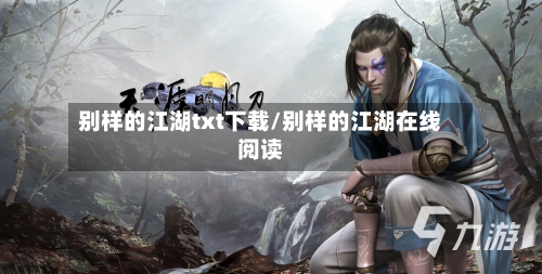 别样的江湖txt下载/别样的江湖在线阅读-第2张图片