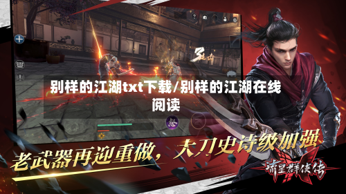 别样的江湖txt下载/别样的江湖在线阅读-第3张图片