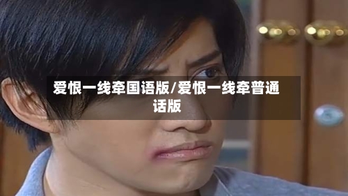 爱恨一线牵国语版/爱恨一线牵普通话版