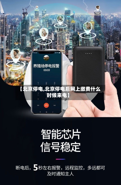 【北京停电,北京停电后网上缴费什么时候来电】