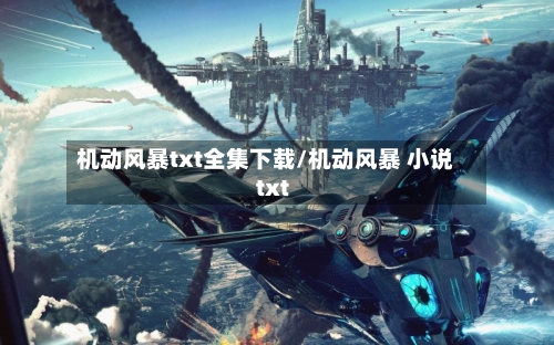 机动风暴txt全集下载/机动风暴 小说txt