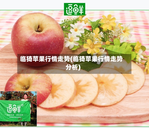 临猗苹果行情走势(临猗苹果行情走势分析)-第2张图片