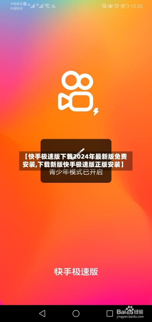 【快手极速版下载2024年最新版免费安装,下载新版快手极速版正版安装】-第2张图片