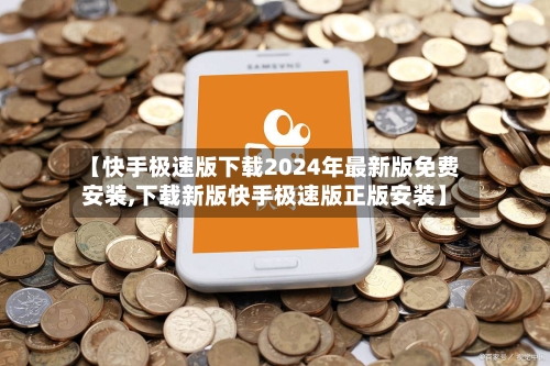 【快手极速版下载2024年最新版免费安装,下载新版快手极速版正版安装】