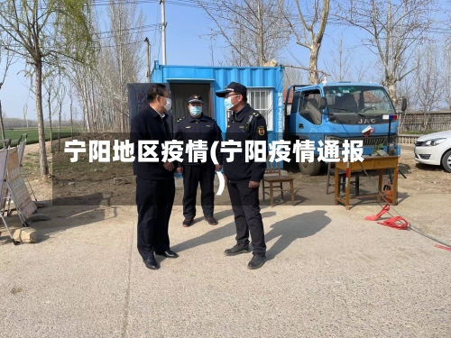 宁阳地区疫情(宁阳疫情通报)-第2张图片