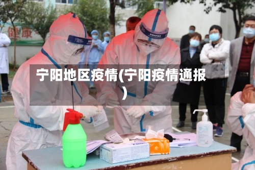 宁阳地区疫情(宁阳疫情通报)