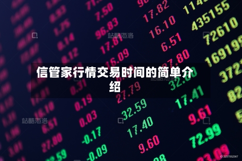 信管家行情交易时间的简单介绍
