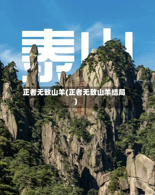 正者无敌山羊(正者无敌山羊结局)