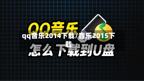 qq音乐2014下载/音乐2015下载