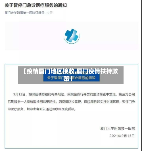 【疫情厦门地区接收,厦门疫情扶持政策】