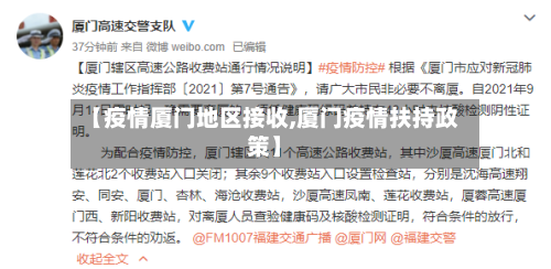 【疫情厦门地区接收,厦门疫情扶持政策】-第3张图片