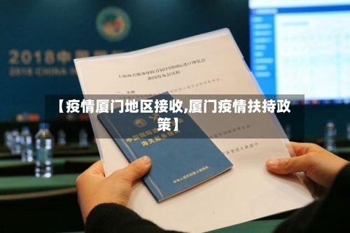 【疫情厦门地区接收,厦门疫情扶持政策】-第2张图片