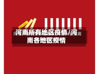 河南所有地区疫情/河南各地区疫情