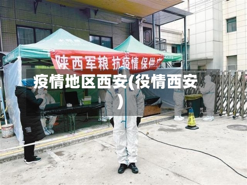 疫情地区西安(役情西安)
