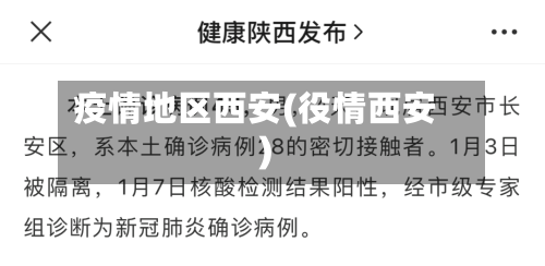 疫情地区西安(役情西安)-第2张图片