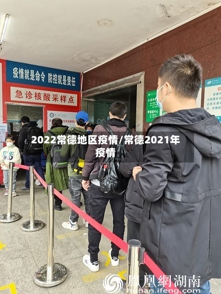 2022常德地区疫情/常德2021年疫情