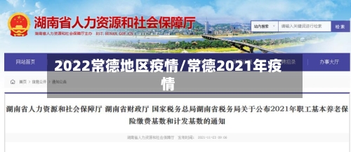 2022常德地区疫情/常德2021年疫情-第3张图片