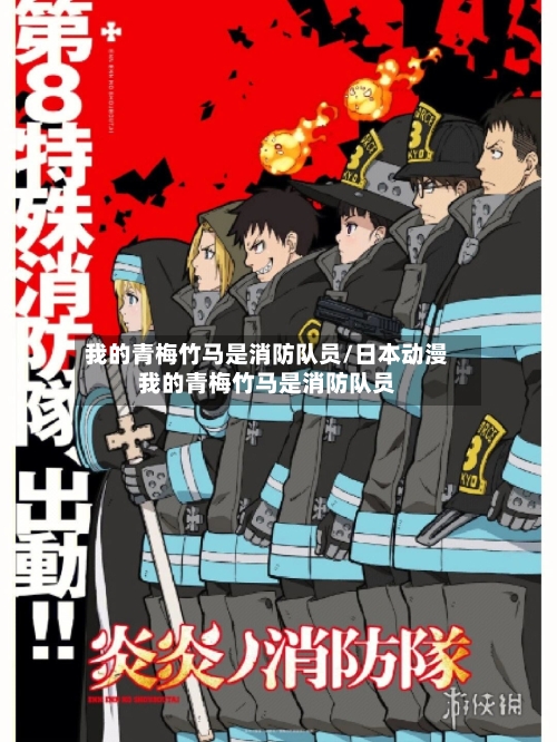 我的青梅竹马是消防队员/日本动漫我的青梅竹马是消防队员-第2张图片
