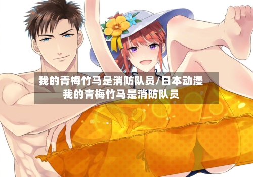 我的青梅竹马是消防队员/日本动漫我的青梅竹马是消防队员-第3张图片