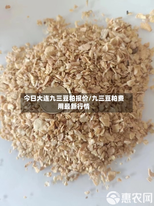 今日大连九三豆粕报价/九三豆粕费用最新行情