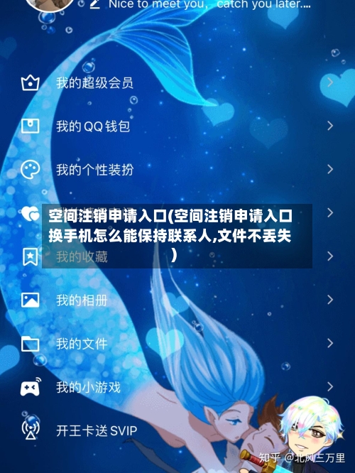 空间注销申请入口(空间注销申请入口换手机怎么能保持联系人,文件不丢失)
