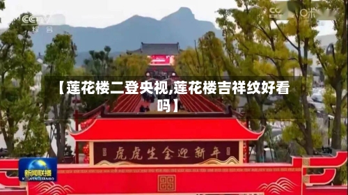 【莲花楼二登央视,莲花楼吉祥纹好看吗】