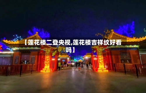 【莲花楼二登央视,莲花楼吉祥纹好看吗】-第2张图片