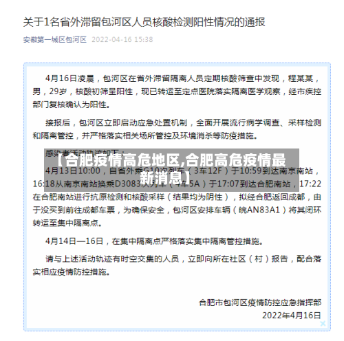 【合肥疫情高危地区,合肥高危疫情最新消息】