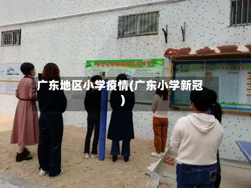 广东地区小学疫情(广东小学新冠)