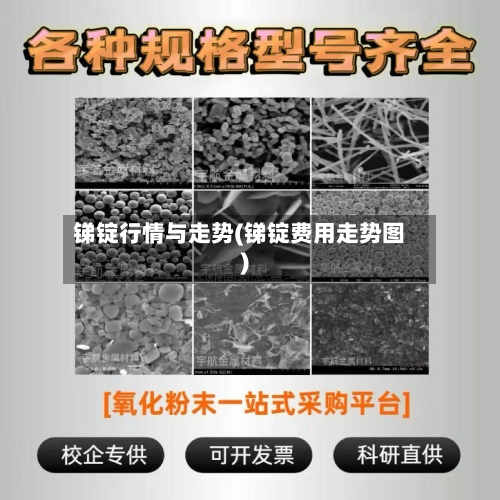 锑锭行情与走势(锑锭费用走势图)