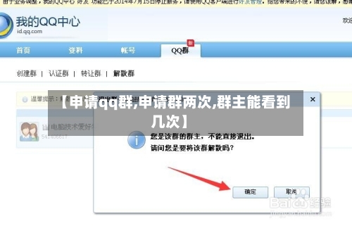 【申请qq群,申请群两次,群主能看到几次】
