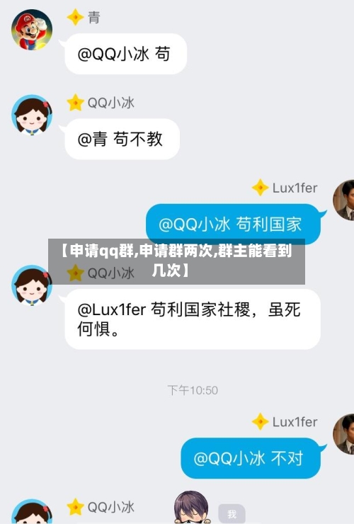 【申请qq群,申请群两次,群主能看到几次】-第3张图片