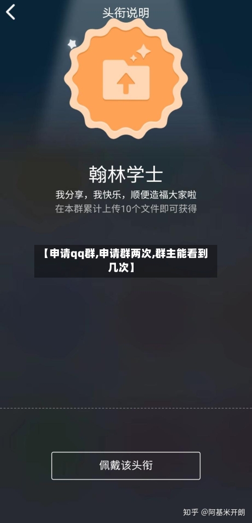 【申请qq群,申请群两次,群主能看到几次】-第2张图片