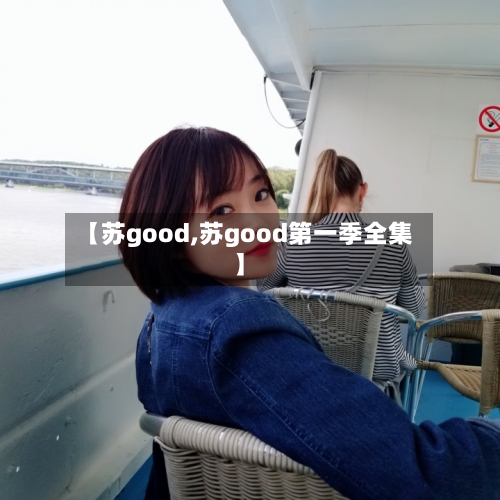 【苏good,苏good第一季全集】