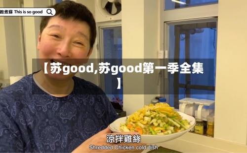 【苏good,苏good第一季全集】-第2张图片