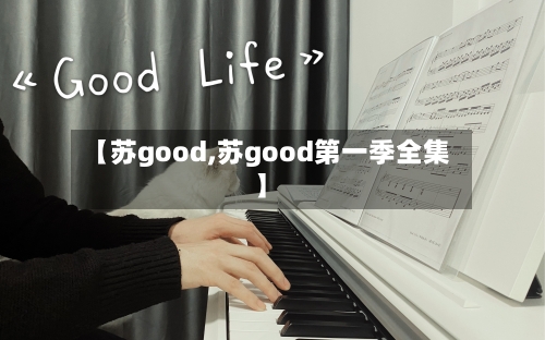 【苏good,苏good第一季全集】-第3张图片