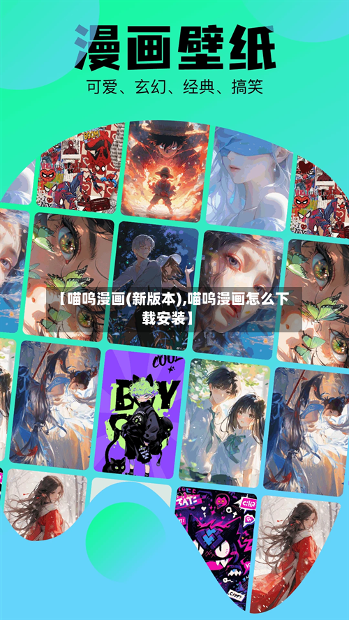 【喵呜漫画(新版本),喵呜漫画怎么下载安装】