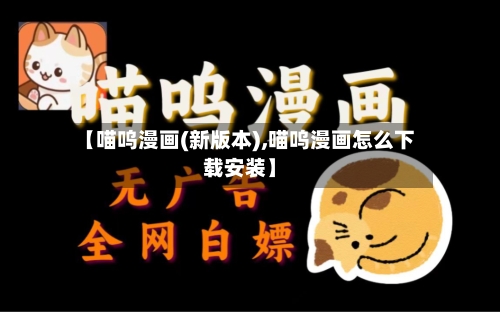 【喵呜漫画(新版本),喵呜漫画怎么下载安装】-第2张图片