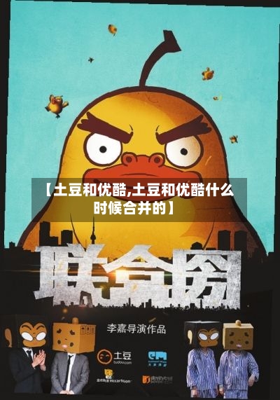 【土豆和优酷,土豆和优酷什么时候合并的】