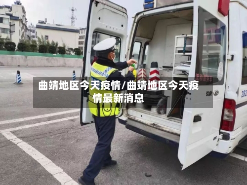 曲靖地区今天疫情/曲靖地区今天疫情最新消息-第2张图片
