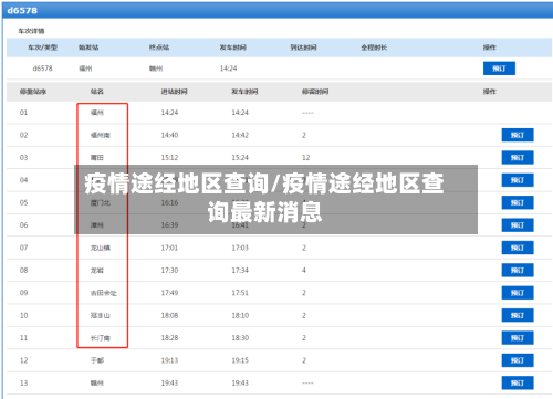 疫情途经地区查询/疫情途经地区查询最新消息