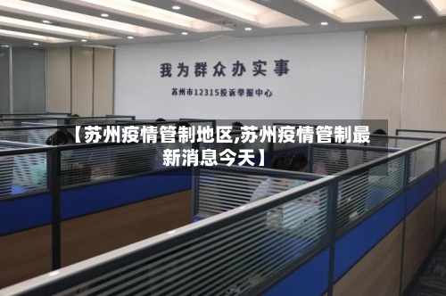 【苏州疫情管制地区,苏州疫情管制最新消息今天】-第2张图片