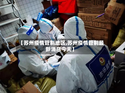 【苏州疫情管制地区,苏州疫情管制最新消息今天】