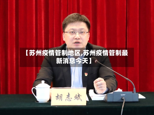 【苏州疫情管制地区,苏州疫情管制最新消息今天】-第3张图片