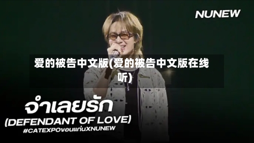 爱的被告中文版(爱的被告中文版在线听)