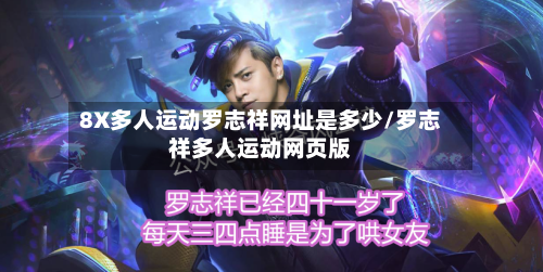 8X多人运动罗志祥网址是多少/罗志祥多人运动网页版-第3张图片
