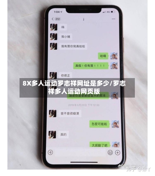 8X多人运动罗志祥网址是多少/罗志祥多人运动网页版-第2张图片