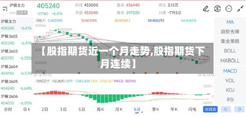 【股指期货近一个月走势,股指期货下月连续】-第3张图片