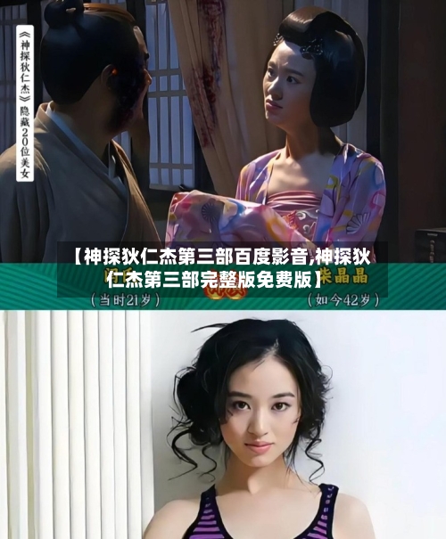 【神探狄仁杰第三部百度影音,神探狄仁杰第三部完整版免费版】
